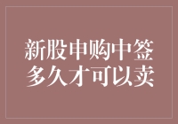 新股申购中签后多久可以卖出：规则与策略解析