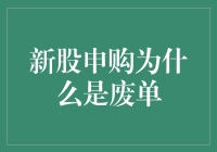 新股申购为何屡成废单：投资者需了解的真相