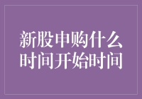 新股申购什么时间开始：全面解析新规下的新股申购时间规划