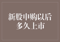 新股申购后啥时候能上市？答案让我笑喷了！