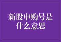 新股申购号：投资者参与新股发行的关键步骤