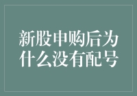 新股申购后为什么我的电话号码被抽中了，但配号却没有？