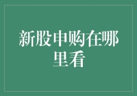 新股申购：正确渠道与全面信息获取攻略