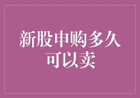 新股申购之后多久可以卖？探究新股上市交易的时间规律