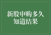 新股申购多久知道结果？可能你猜不到的答案