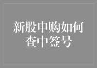 新股申购如何查询中签号？一份全面指南