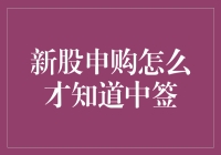 新股申购怎么才知道中签？看准这些提示，轻松变成中签小能手！