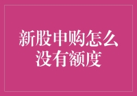 新股申购：如何成功地在额度不足的情况下抢购新股的妙招