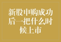 新股申购成功后，一股何时上市？解析新股上市流程与时间点