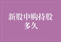 新股申购持股多久？这不是数学题，是道哲学题