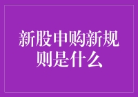 A股市场新股申购新规则：投资者如何把握机遇与挑战？