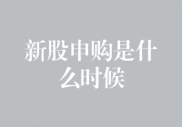 新股申购：和股市约会的正确姿势，错过就要等下期啦！