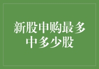 股市新手福音：新股申购最多能中多少股？