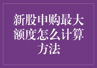 新股申购最大额度怎么计算？数学老师崩溃了！