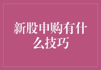 新股申购真的那么难吗？掌握这些技巧，你也可以轻松入手！