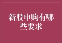 新股申购要求详解：投资者必读