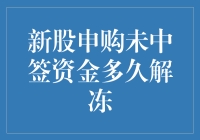 新股申购未中签，资金几时解冻？