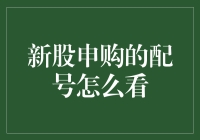 如何有效读懂新股申购配号：从门外汉到股市老手的进阶指南