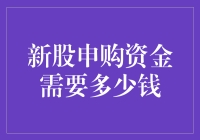 新股申购资金：如何科学配置，实现稳健收益