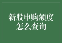 公民参与资本市场：新股申购额度查询指南