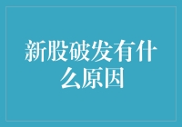 股市里的新兵蛋子为什么会破发？是被敌人炮火击中了吗？