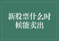 新股票什么时候能卖出？这可能是你从未见过的解法