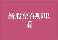 玩股票就像寻宝，你知道新股票在哪里淘吗？