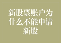 新股民的挣扎：为什么我不能申请新股？