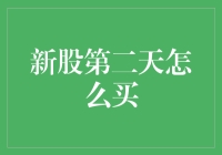 新股第二日操作策略：优化买入与卖出时机