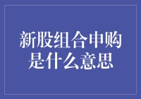 新股组合申购：一种新兴的股市投资策略及其意义