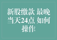 新股缴款攻略：最晚当天24点，你准备好华丽变身股民了吗？