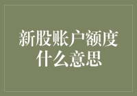 新股账户额度的含义、设定与影响因素