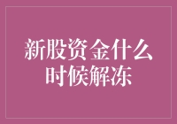 新股资金什么时候解冻？一文教你搞清楚！