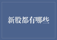 从新股新手村到股市大侠：一场股市冒险之旅