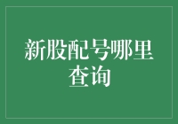 新股配号查询攻略：从新手到老手，只需三步