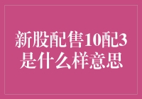 新股配售10配3是什么意思：深入解析与投资策略