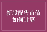 新股配售市值计算指南：如何让你的股票账户瞬间变得市值惊人