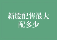 新股配售的秘密武器 —— 如何最大化你的收益？