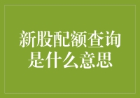 新股配额查询：你可能没有被抽中，但也别太伤心