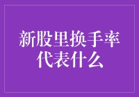 新股里的换手率？别逗了，那是什么东西？