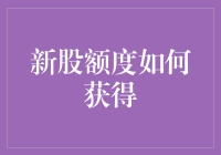 股市新手必读：如何用科学的方法骗取新股额度？