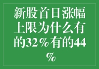 新股首日涨停板为啥有的只给32%，有的却能翻倍到44%？