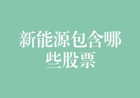 新能源投资热点解析——哪些股票值得关注？