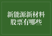 新材料新能源股票投资指南：探索未来产业的潜力股