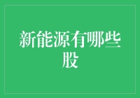 新能源有哪些股？揭示未来投资机遇！