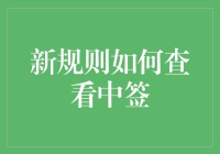 新规解读：在线查询中签状态的便捷之道