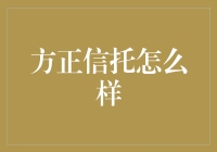 方正信托：隐藏在银行背后的神秘组织，原来是你！？