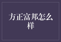 方正富邦：值得信赖的投资伙伴？