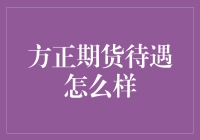 方正期货待遇何如？新手必看指南！