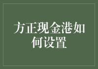 方正现金港怎么设置？来点不一样的！